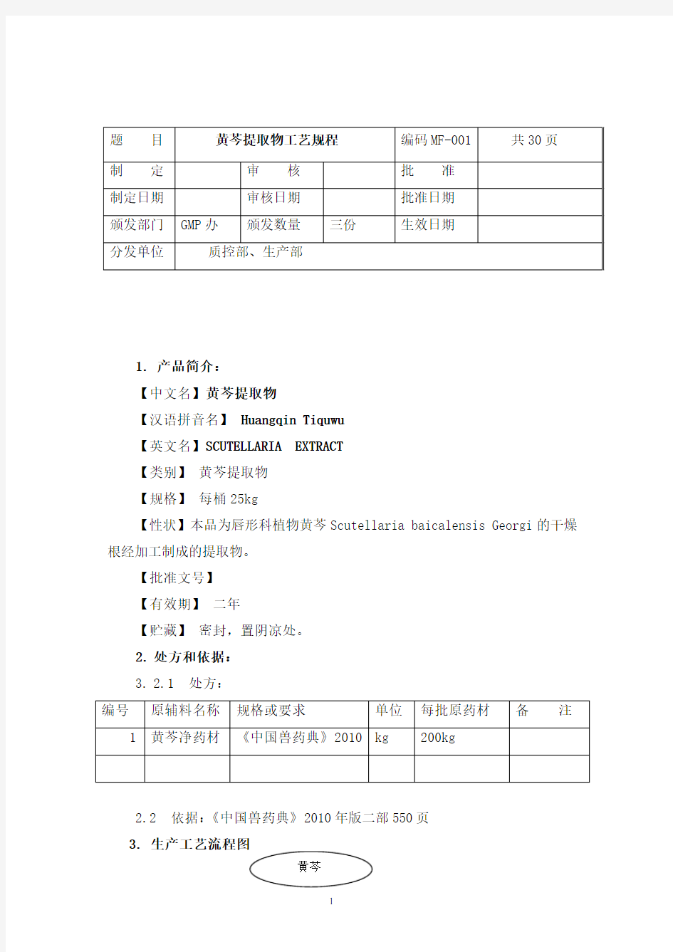 黄芩提取物工艺规程