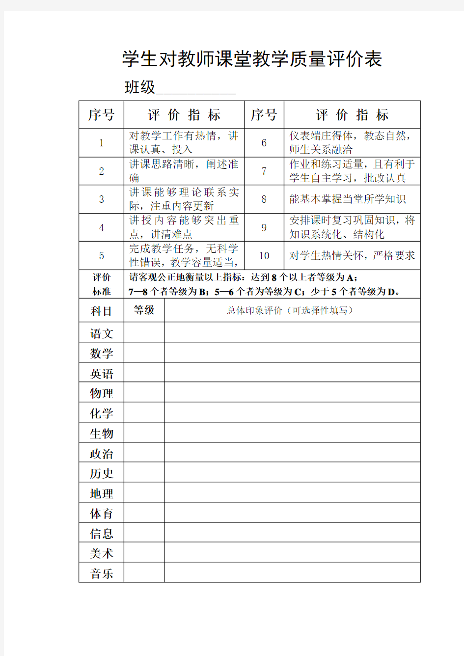 学生对教师课堂教学质量评价表