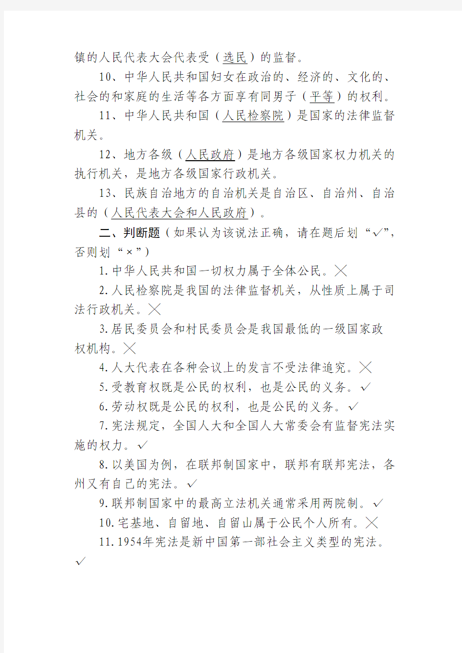 【司法考试】中华人民共和国宪法试题库(共11页)