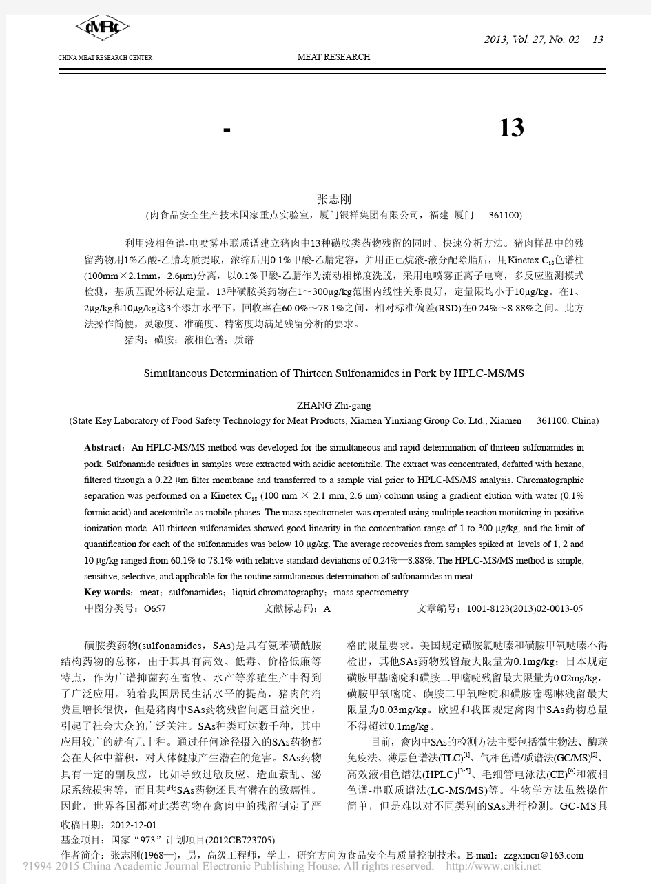 液相色谱_串联质谱法测定猪肉中13种磺胺类药物残留_张志刚