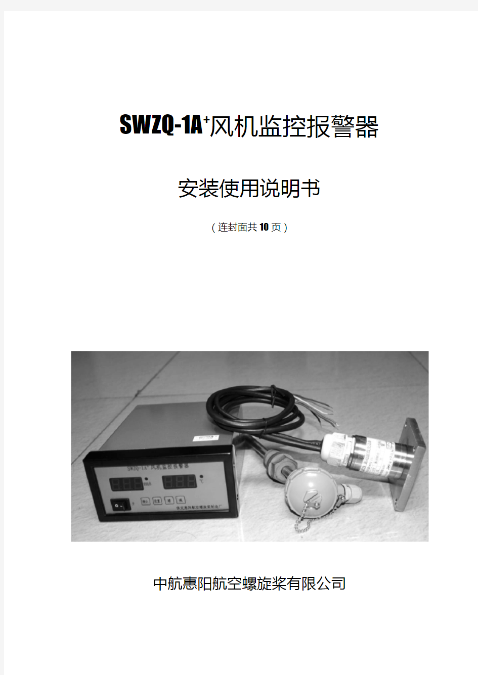 SWZQ-1A风机监控报警器安装使用说明书