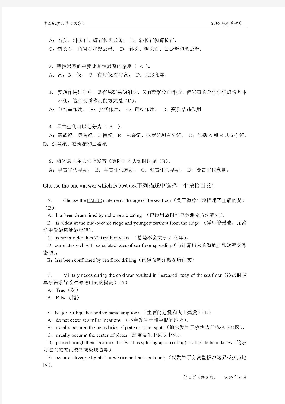 中国地质大学(北京)地球科学概论2004年试题