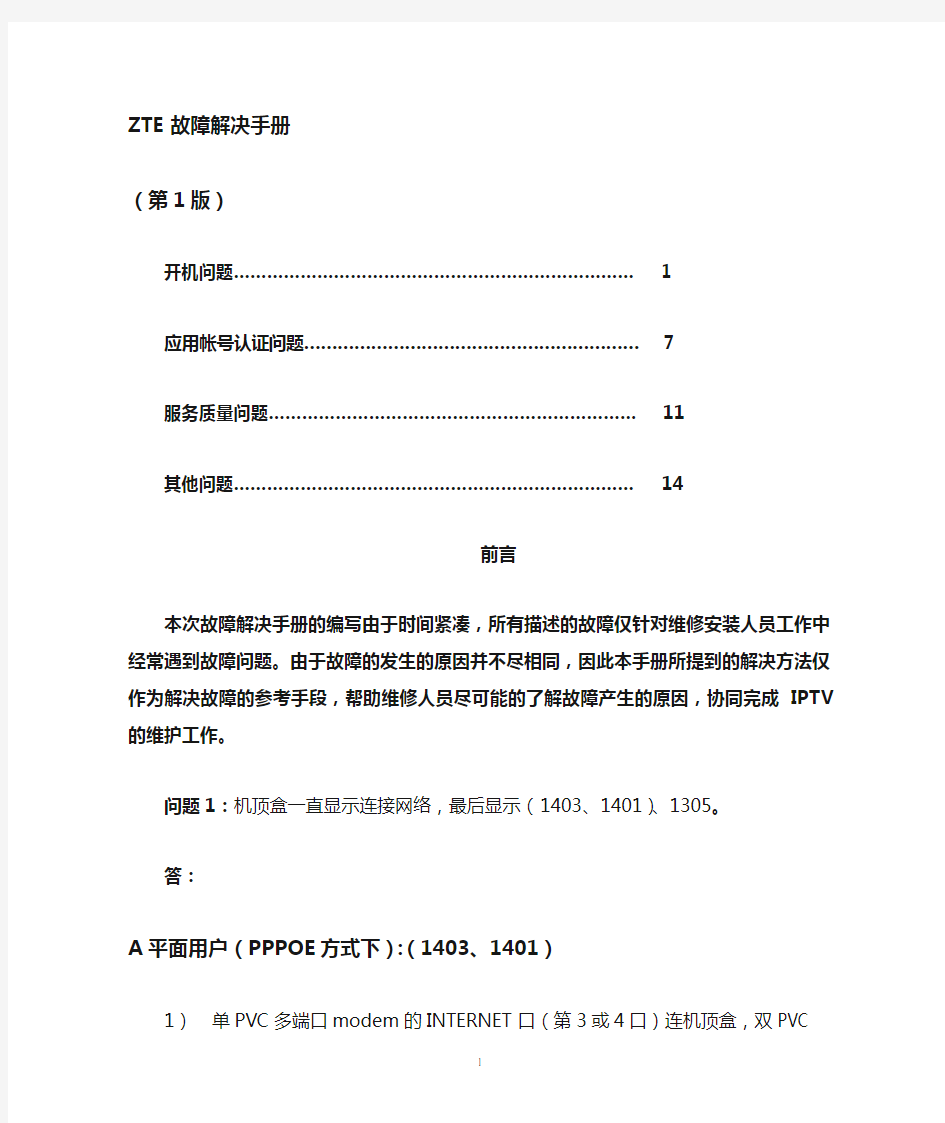 中国电信 上海电信 中兴 ZTE iptv故障解决手册---嘉定电信局