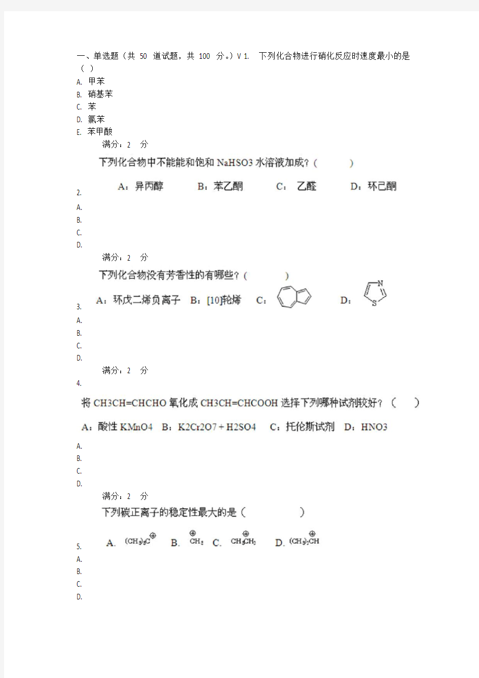 2015西安交通大学《有机化学》满分答案