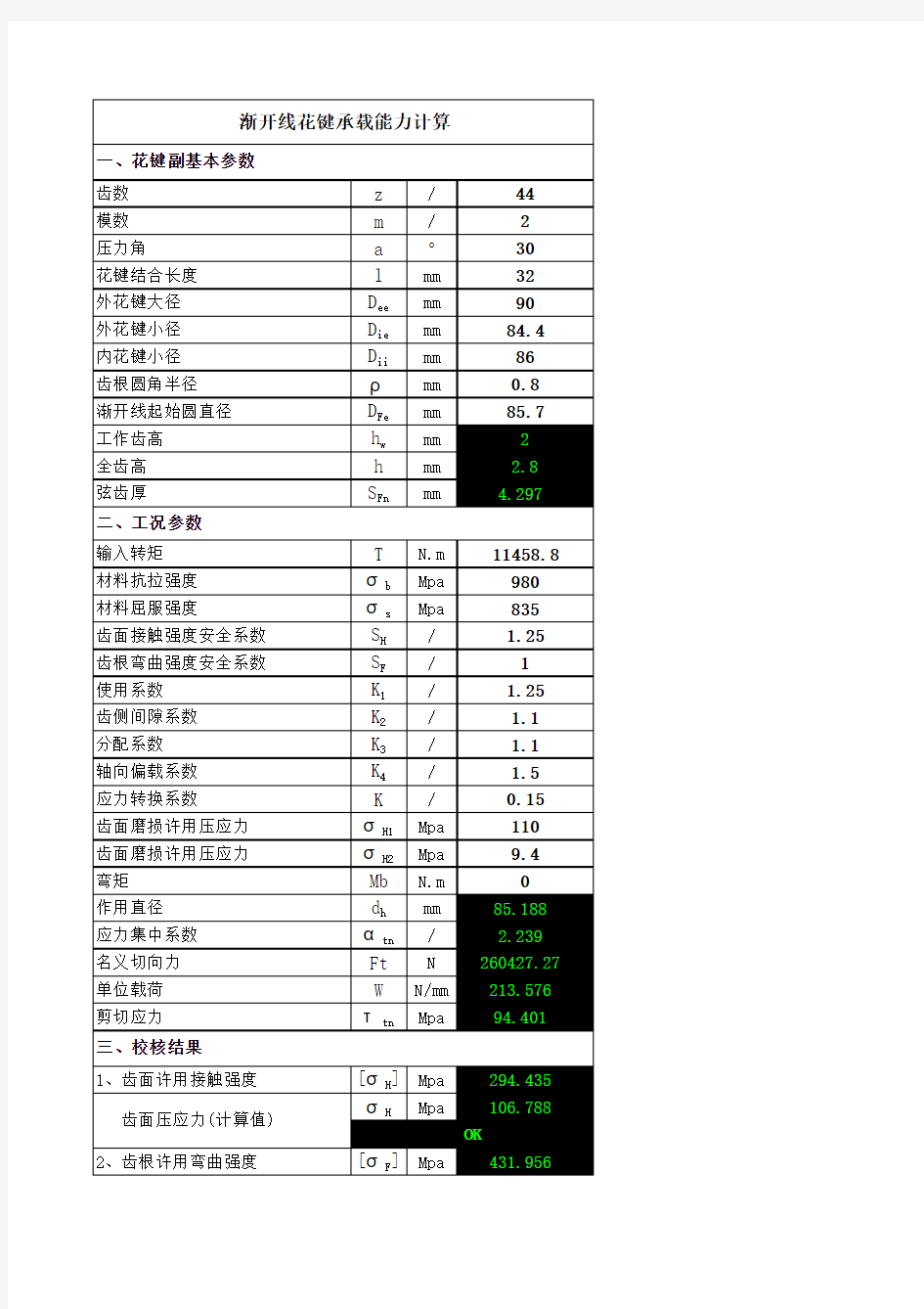 渐开线花键强度校核(完整计算)