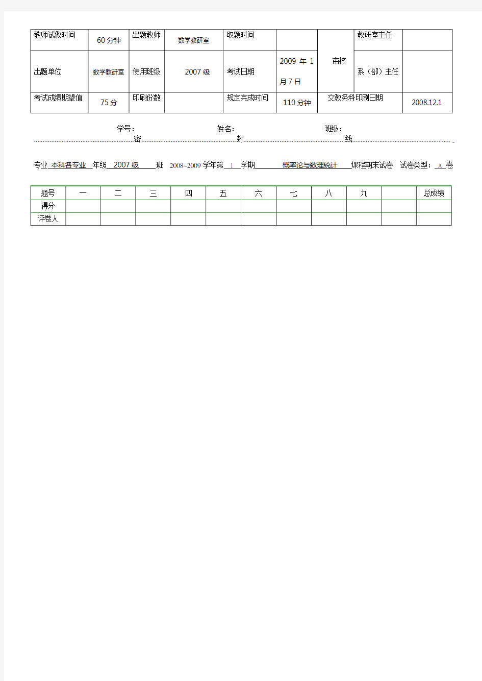 青岛理工大学概率统计期末试卷—A(附答案)