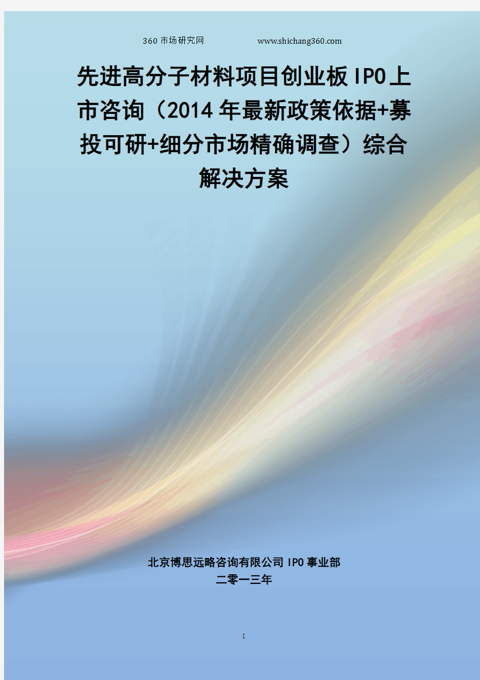 先进高分子材料IPO上市咨询(2014年最新政策+募投可研+细分市场调查)综合解决方案