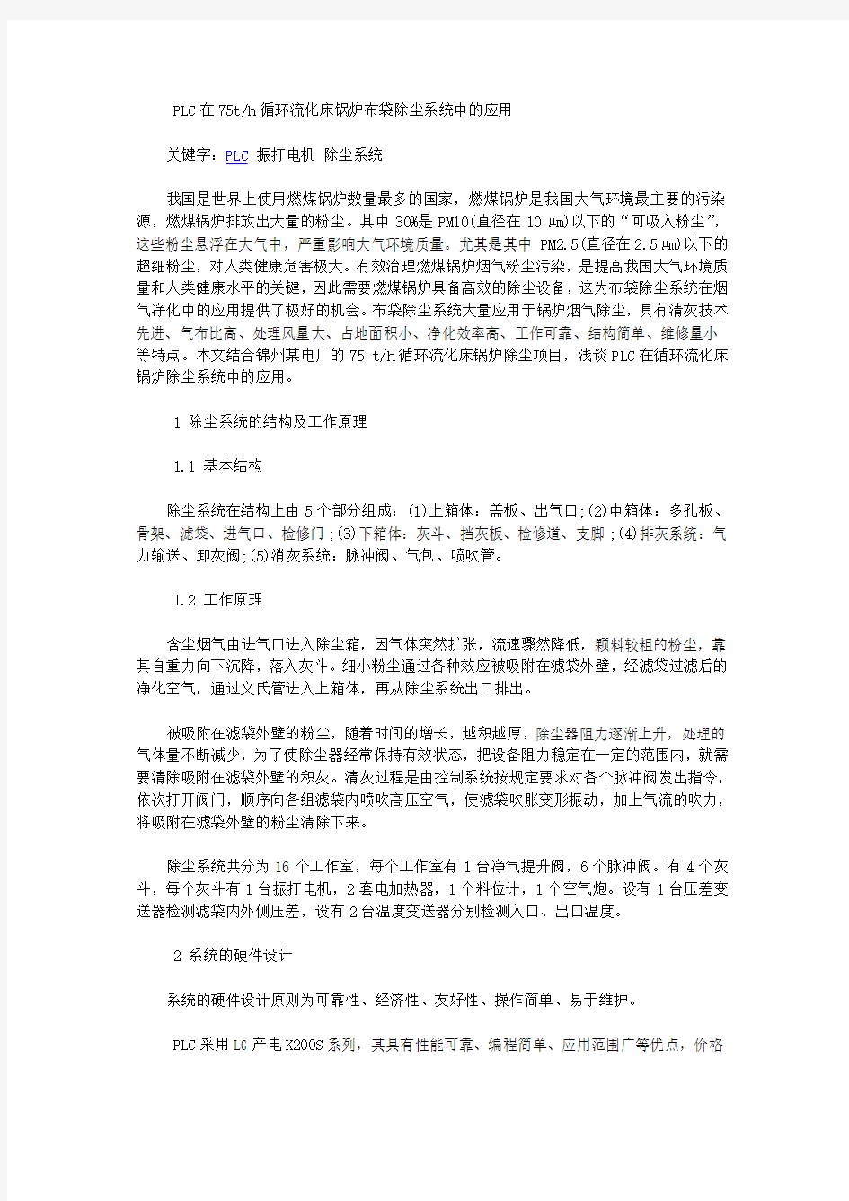 PLC在75th循环流化床锅炉布袋除尘系统中的应用