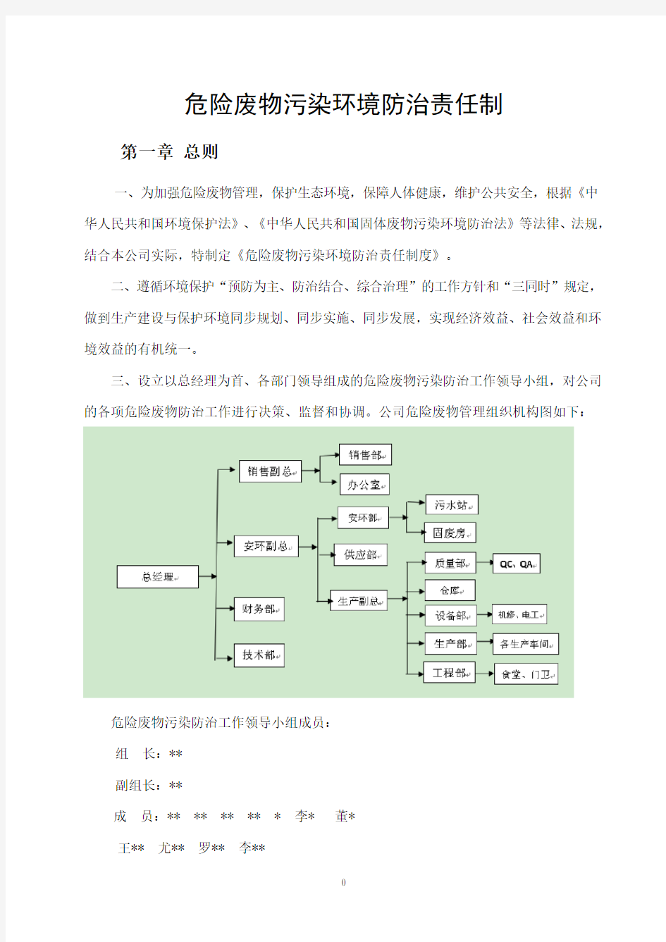 危险废物污染防治责任制度