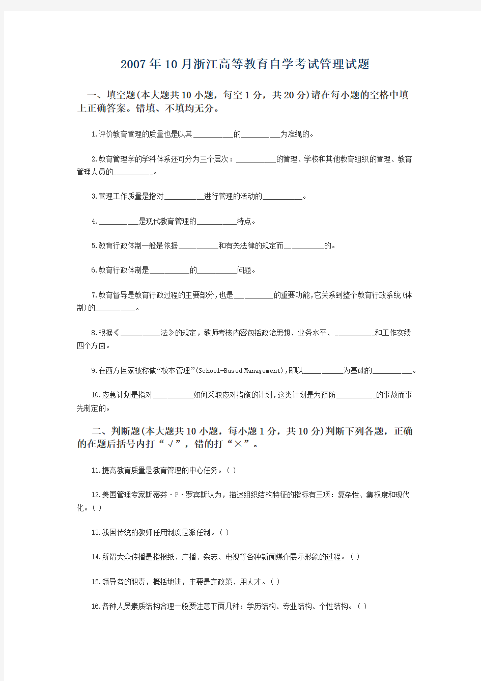 2007年10月浙江高等教育自学考试管理试题