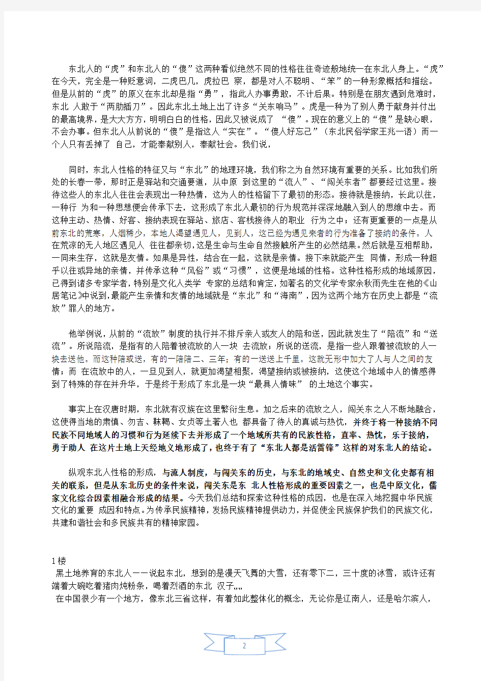 闯关东与东北人性格的形成