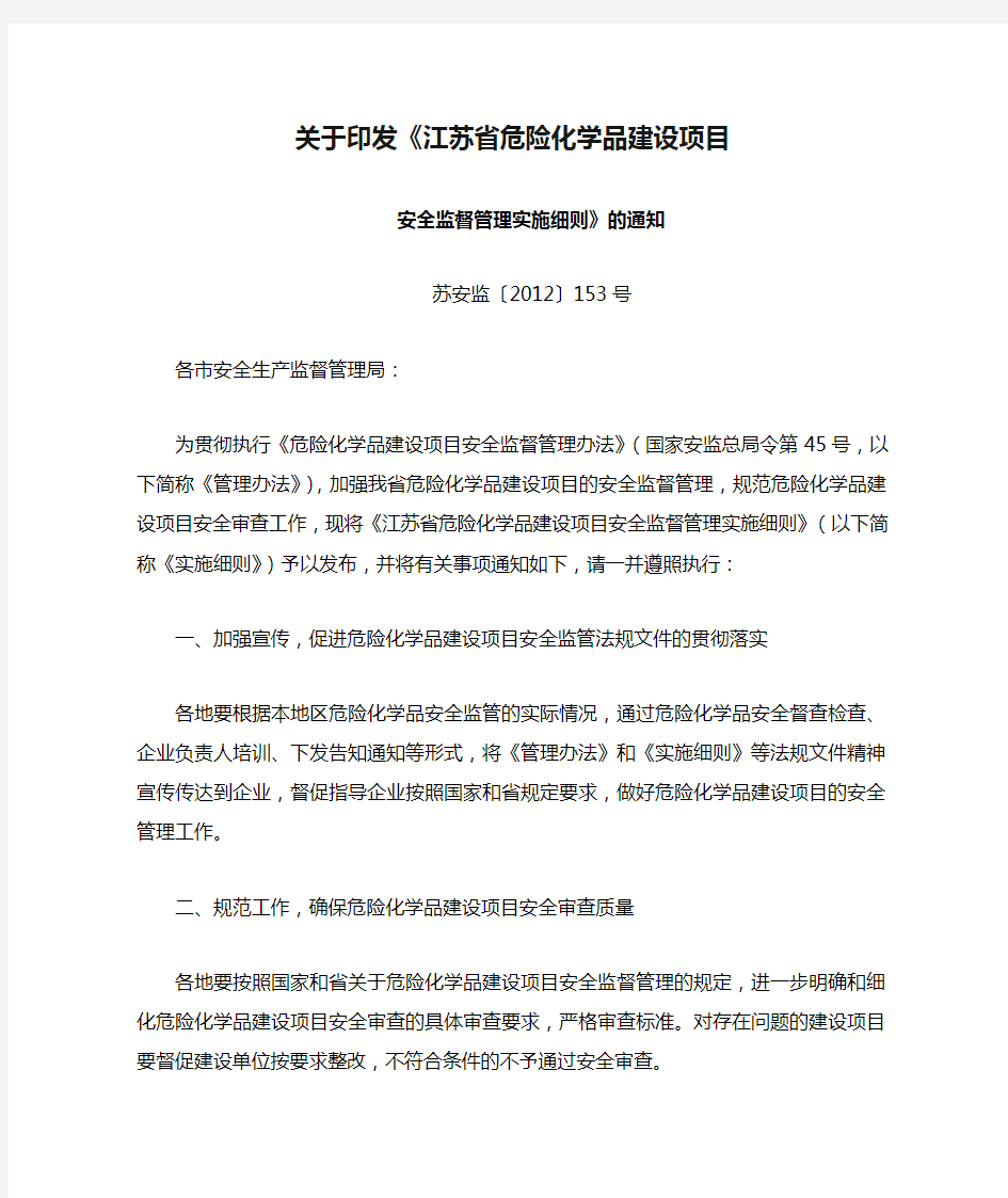 苏安监〔2012〕153号关于印发《江苏省危险化学品建设项目安全监督管理实施细则》的通知()