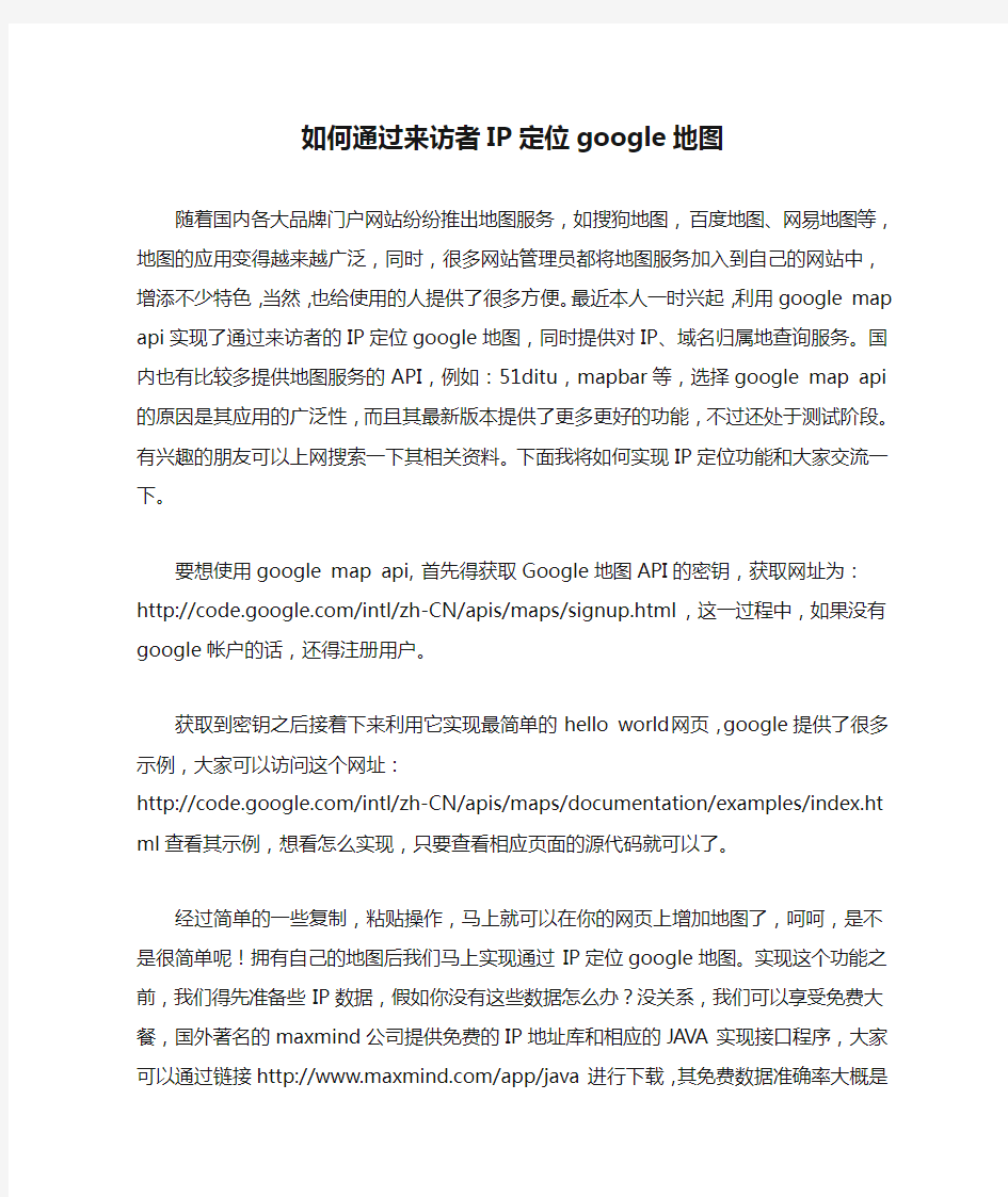 如何通过来访者IP定位google地图