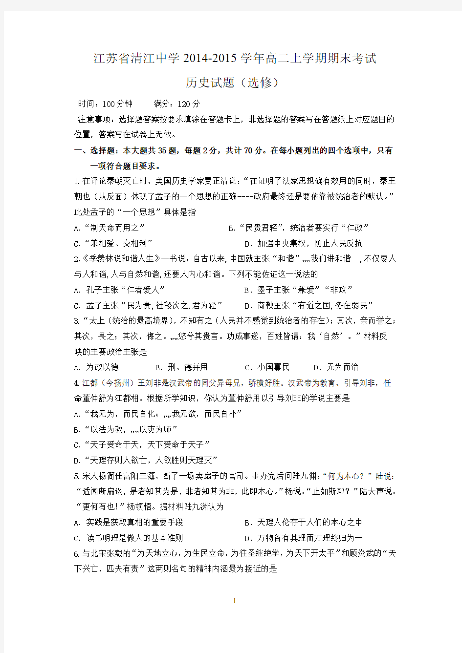 10 历史-清江中学2014-2015学年高二上学期期末考试历史试题(选修)
