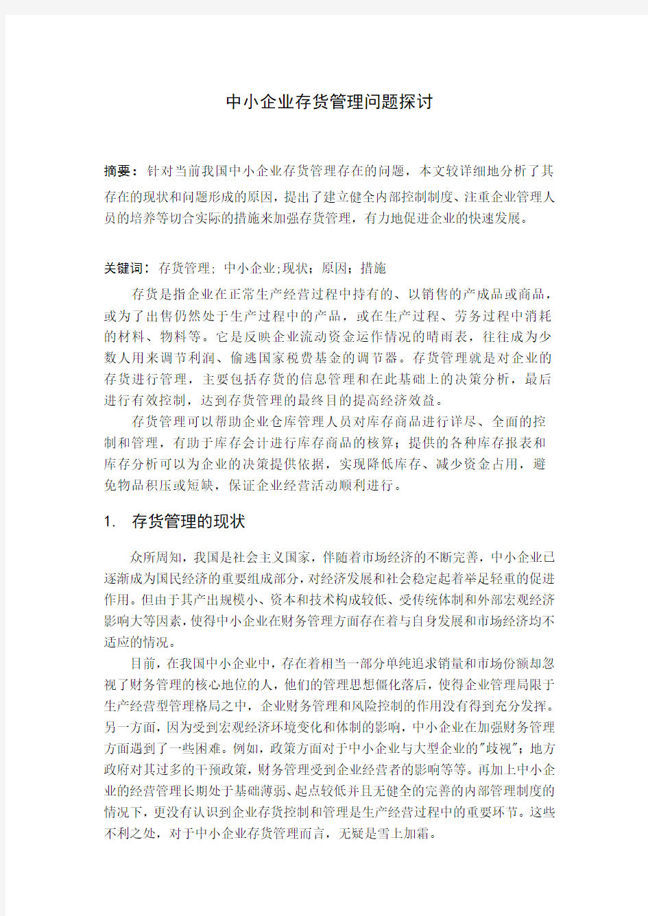 中小企业存货管理问题探讨