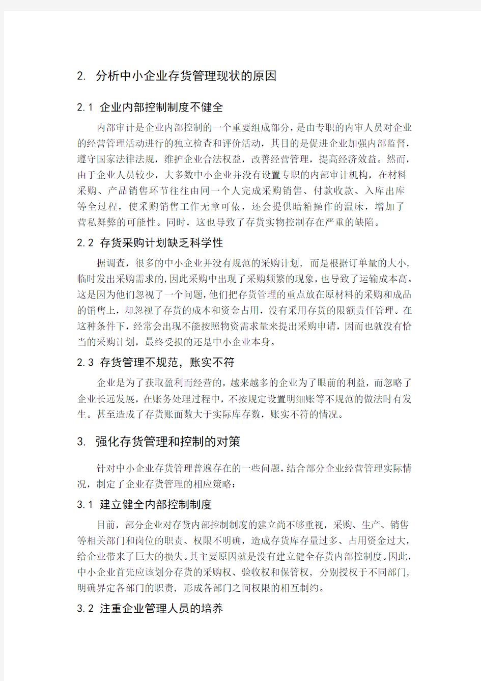 中小企业存货管理问题探讨