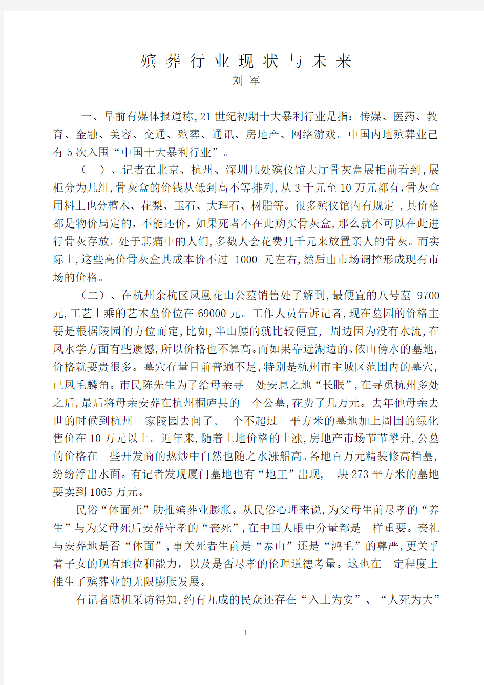 殡葬行业现状与未来