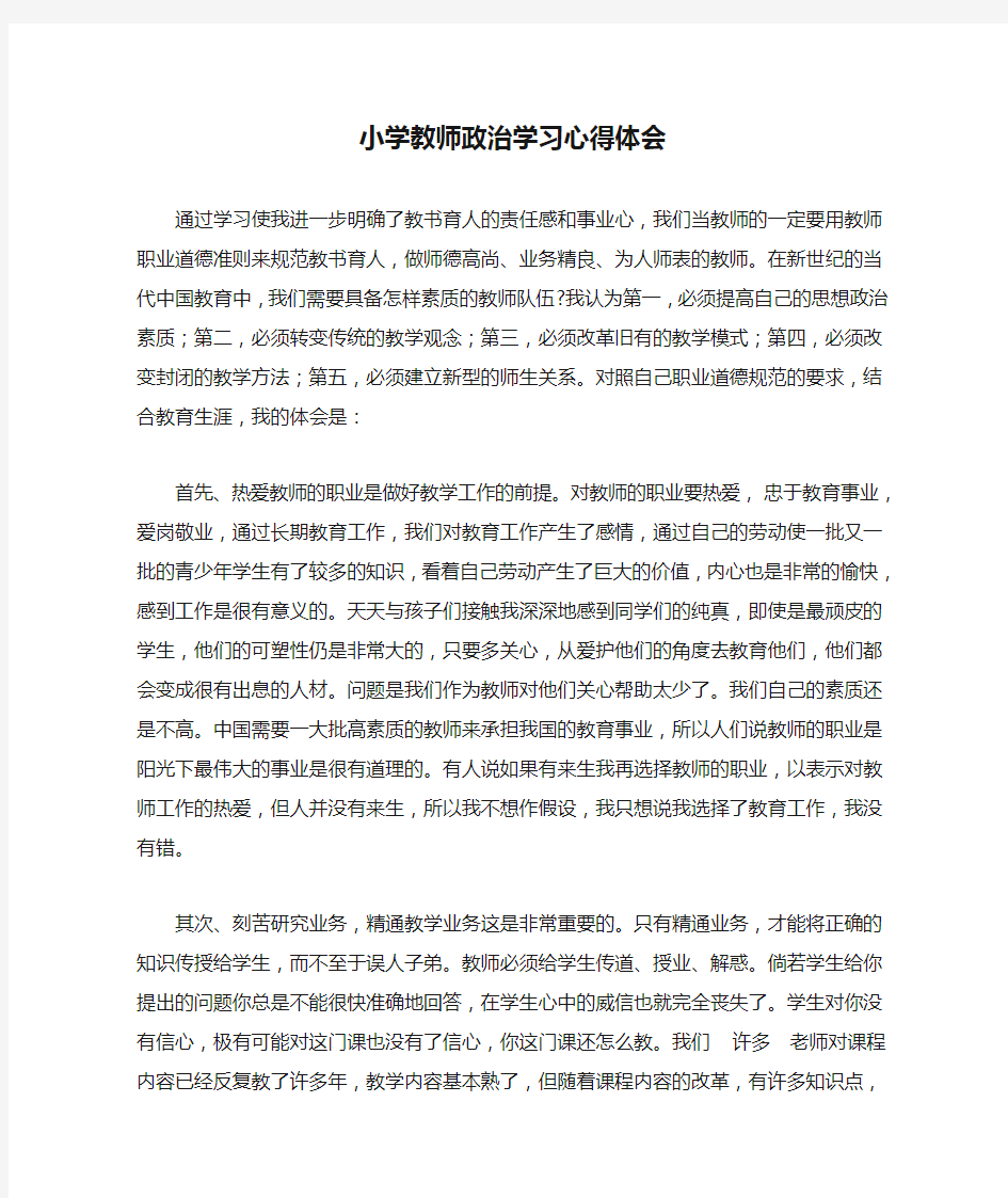 小学教师政治学习心得体会