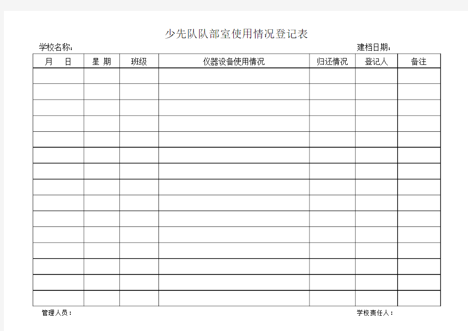 学校各功能室使用登记表