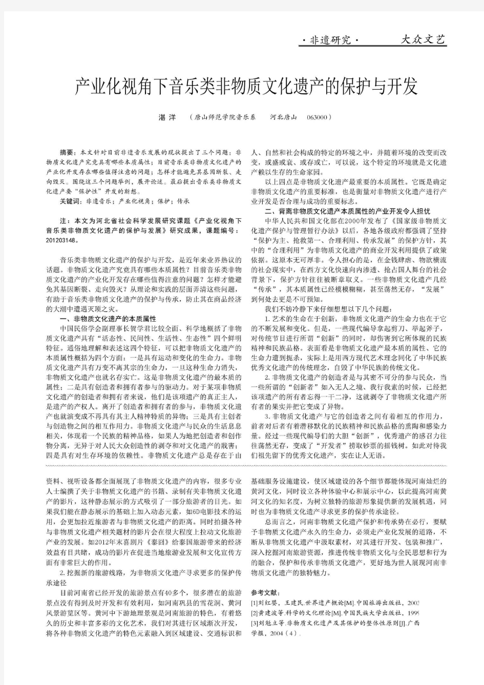 产业化视角下音乐类非物质文化遗产的保护与开发