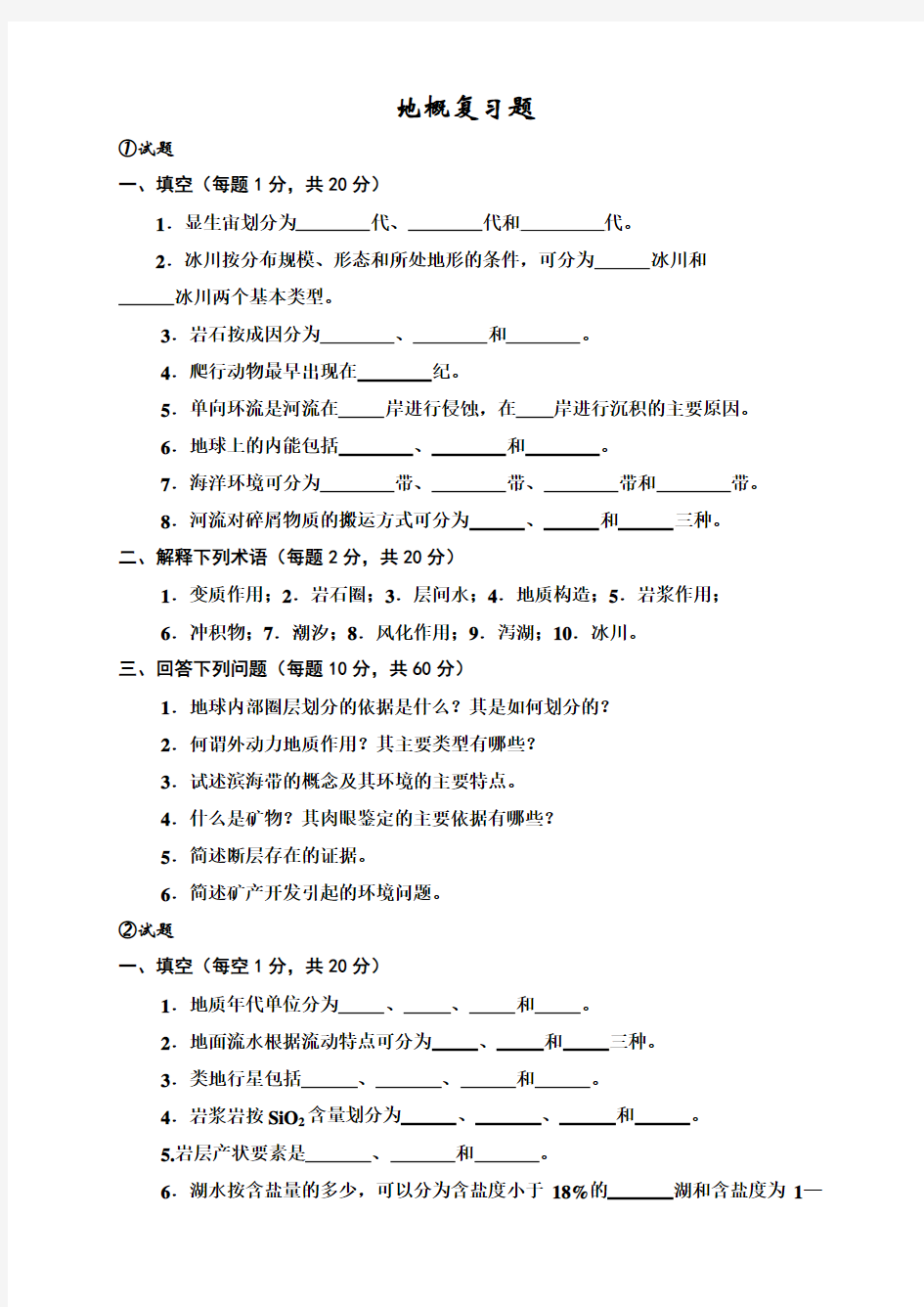 地球科学概论试题