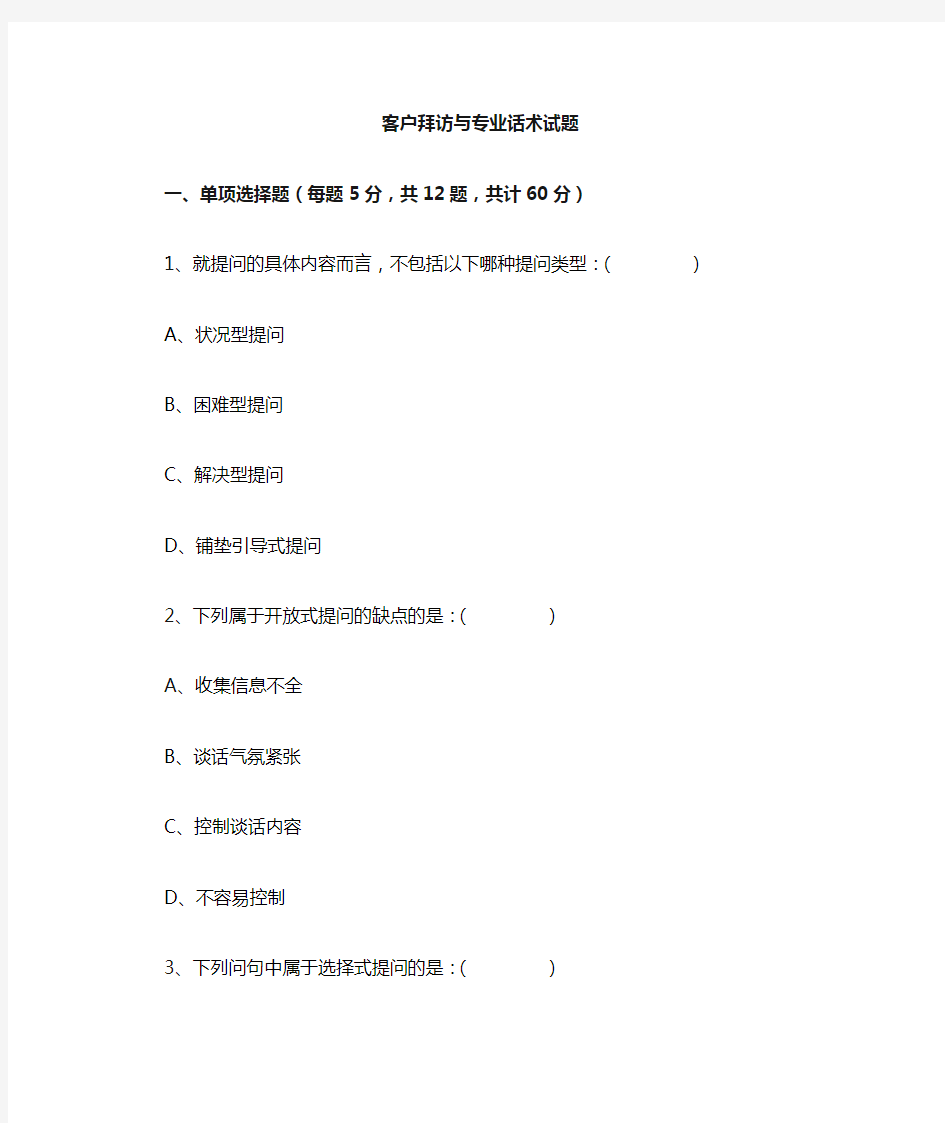 客户拜访与专业话术考题