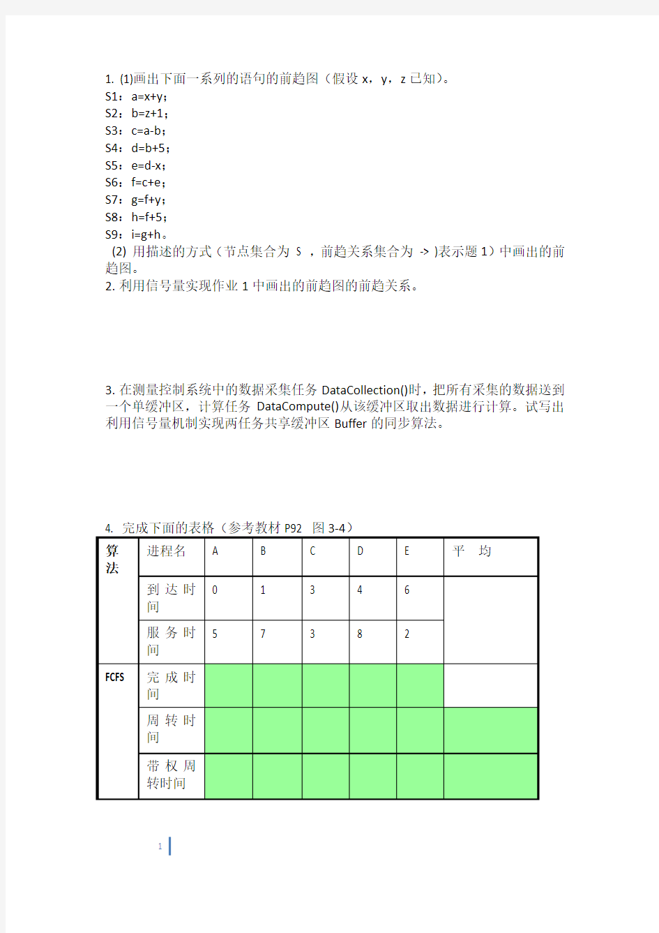 操作系统作业题目