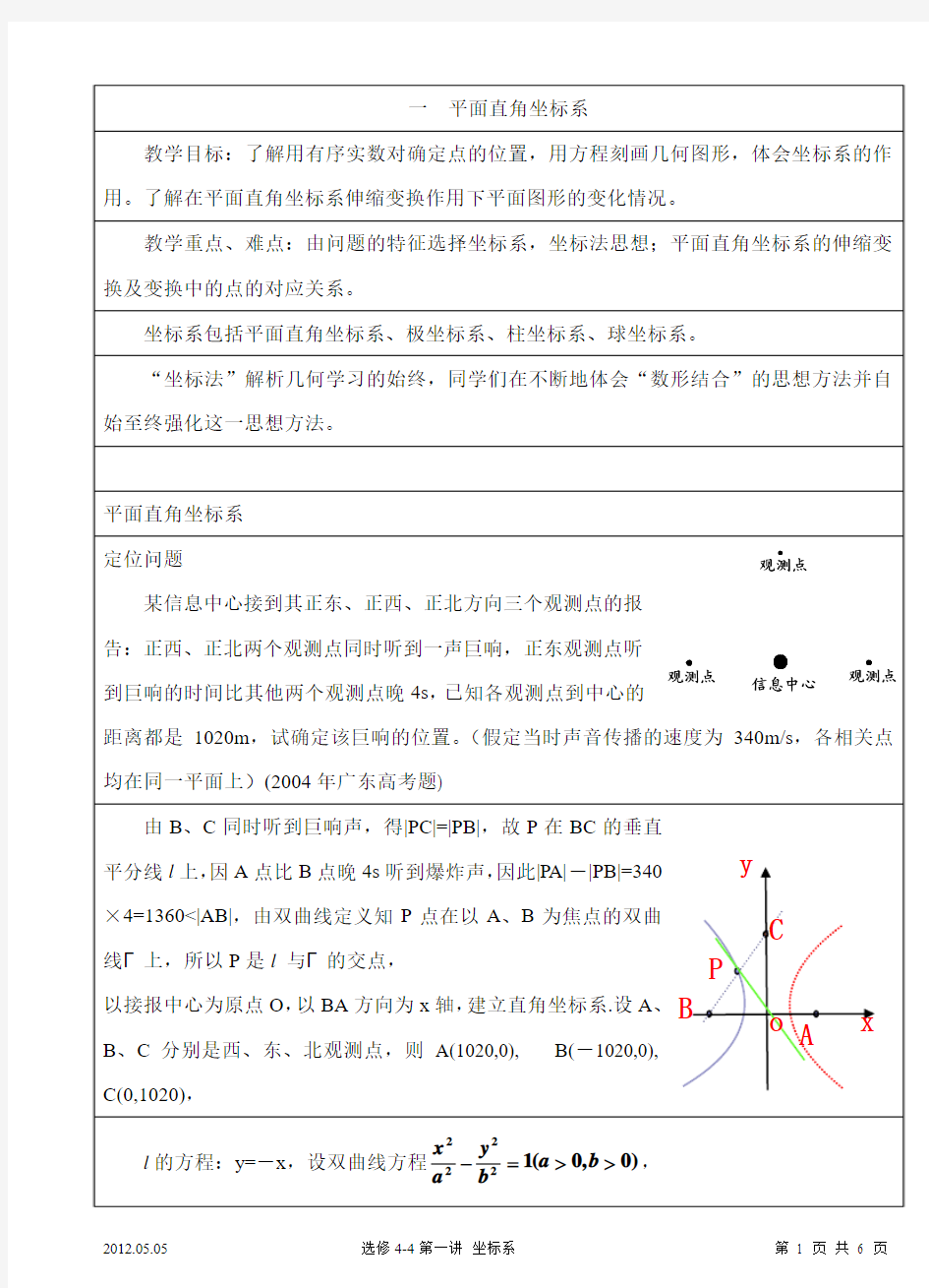 选修4-4 第一讲 坐标系(平面直角坐标系)教案