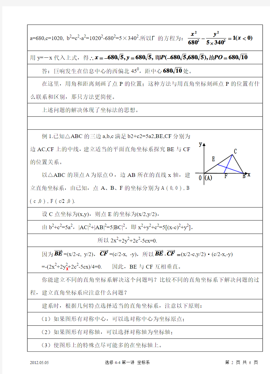 选修4-4 第一讲 坐标系(平面直角坐标系)教案