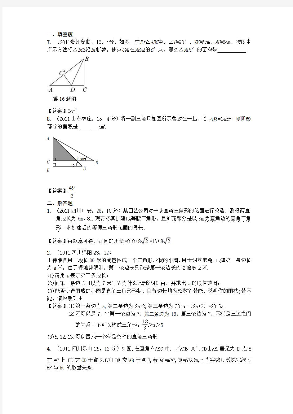2011年全国各地中考数学真题分类汇直角三角形与勾股定理二1