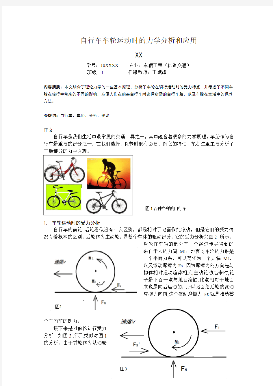 理力优秀论文  自行车车轮运动时的力学分析和应用