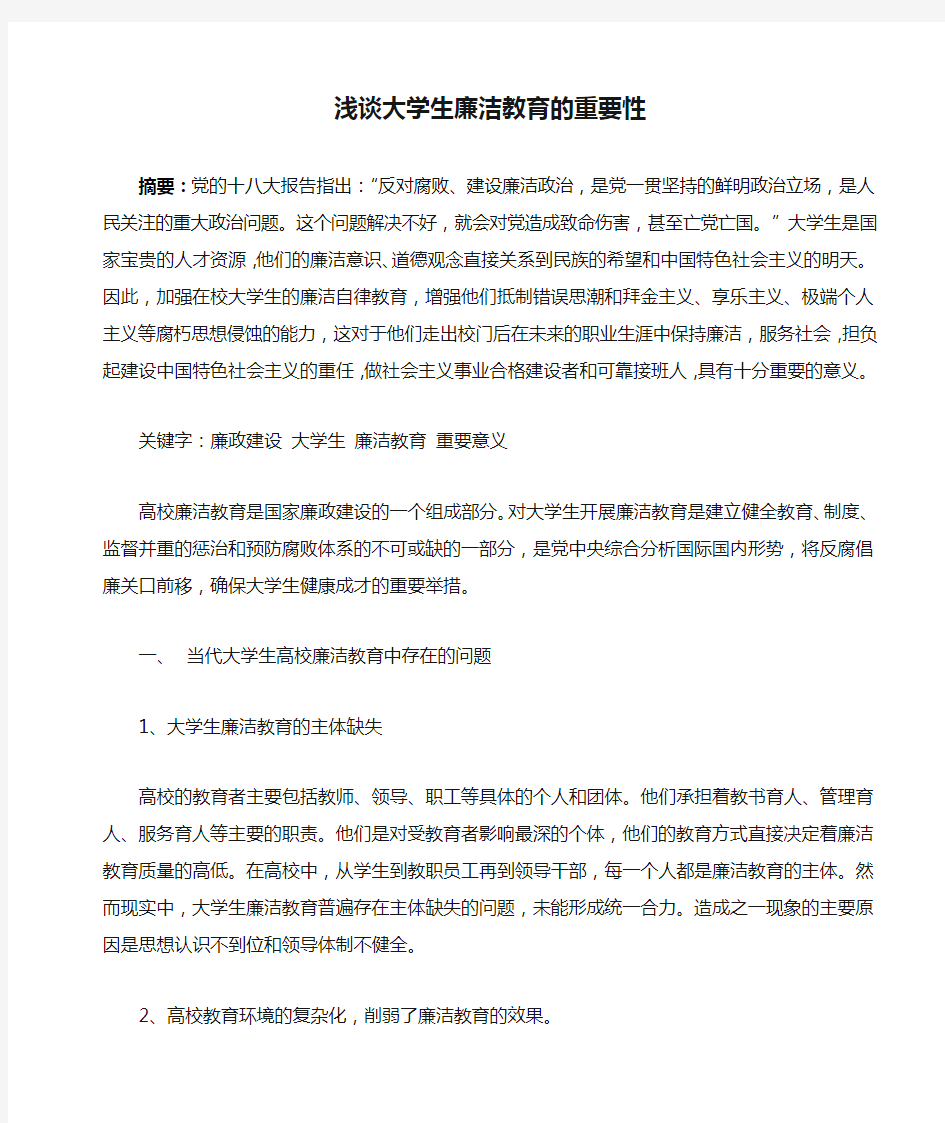 浅谈大学生廉洁教育的重要性