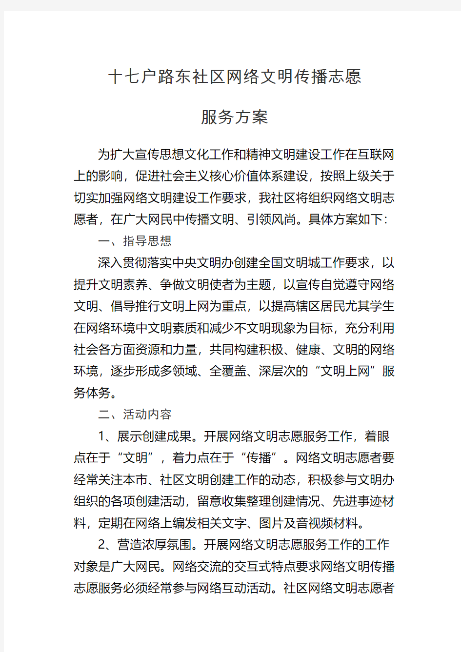 社区网络文明传播志愿服务志愿服务活动方案