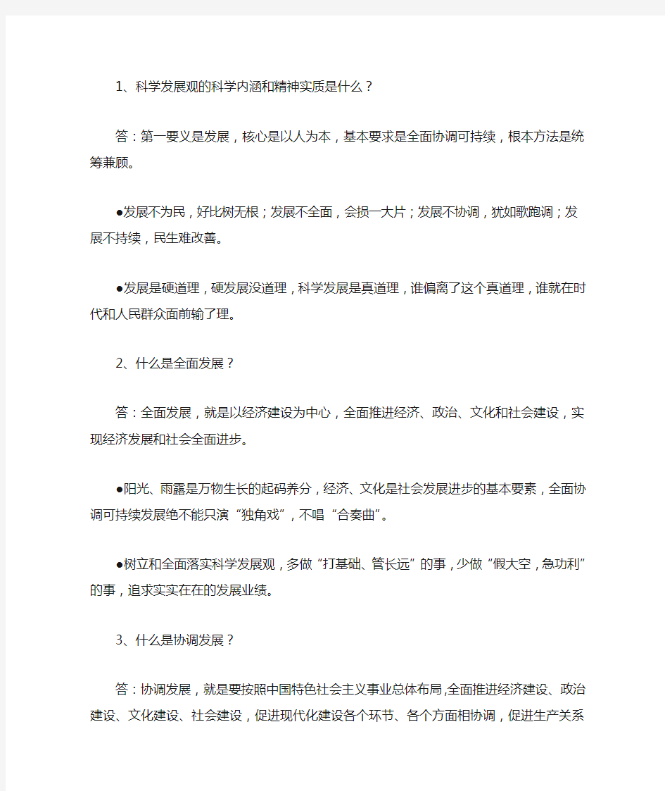 科学发展观的科学内涵和精神实质是什么[1]