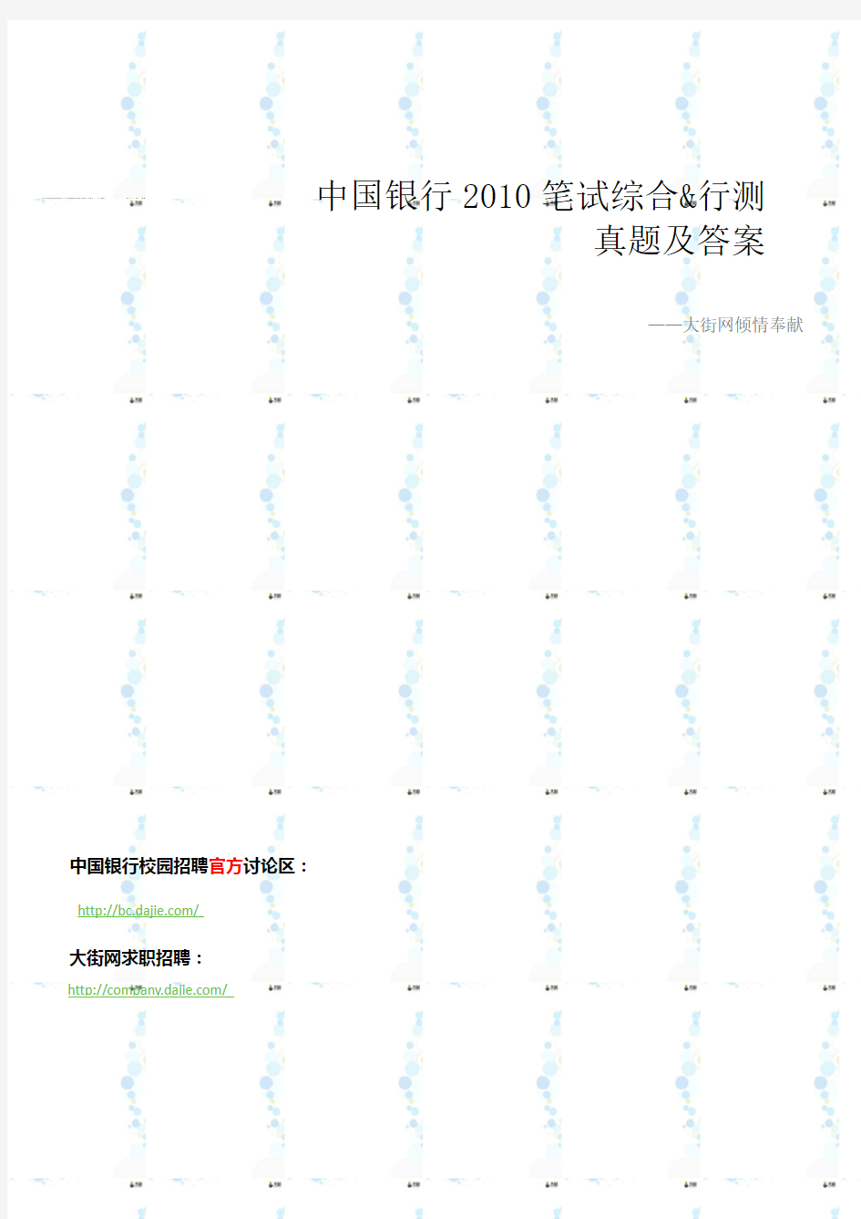 中国银行2010笔试综合&行测真题及答案