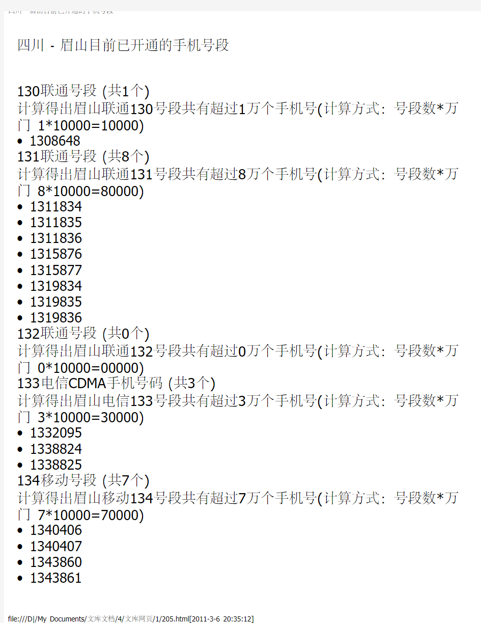 四川 - 眉山目前已开通的手机号段