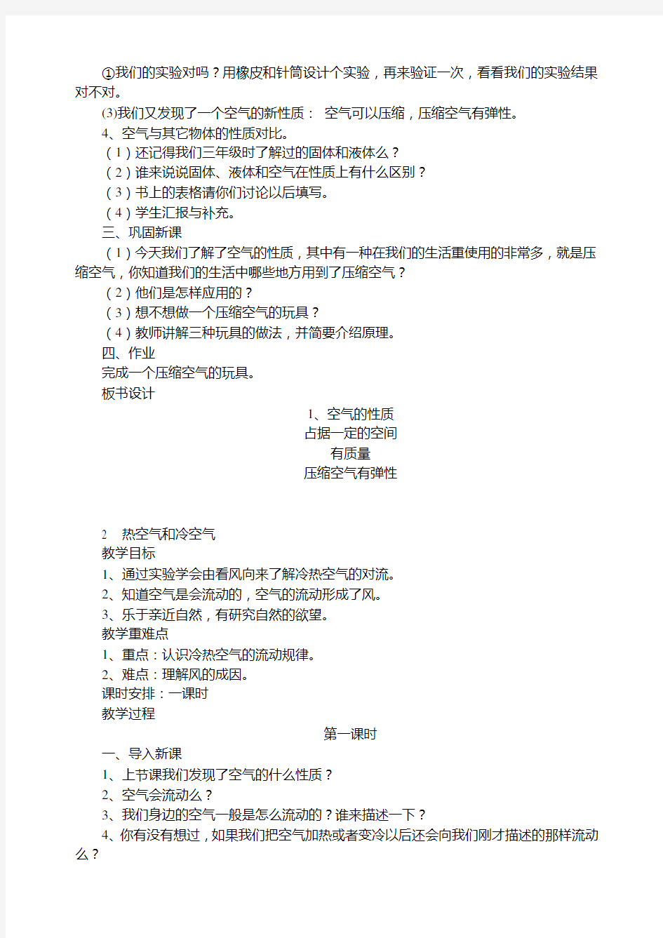 苏教版四年级科学上册教案全册