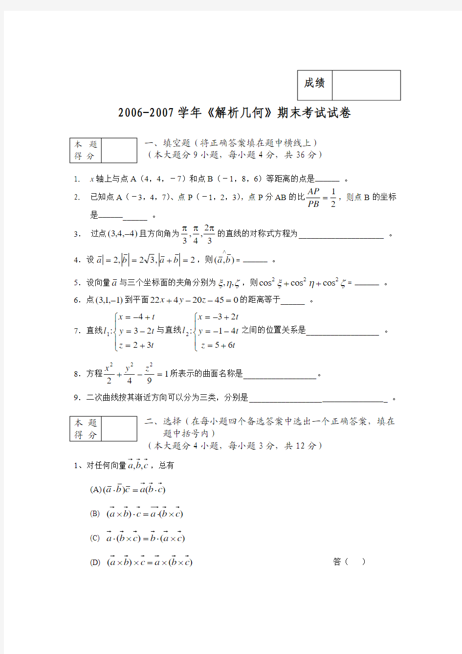 郑州轻工业学院06-07学年《解析几何》期末试卷及答案