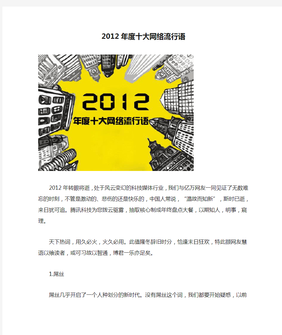 2012年度十大网络流行语