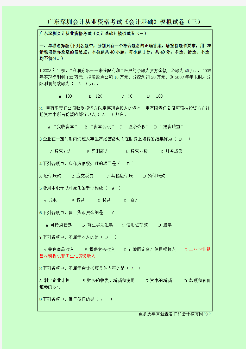 广东深圳会计从业资格考试《会计基础》模拟试卷(三)