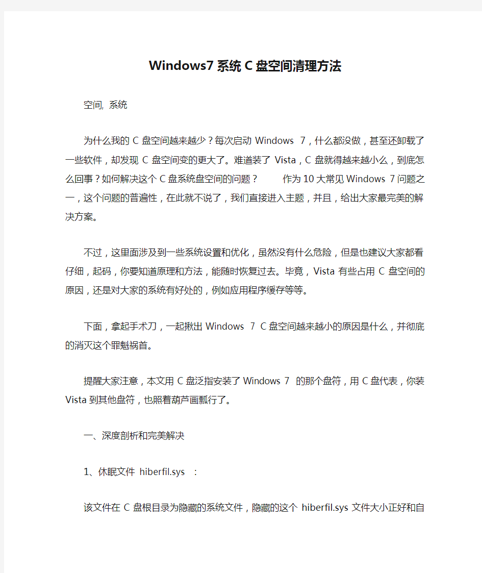 Windows7系统C盘空间清理方法