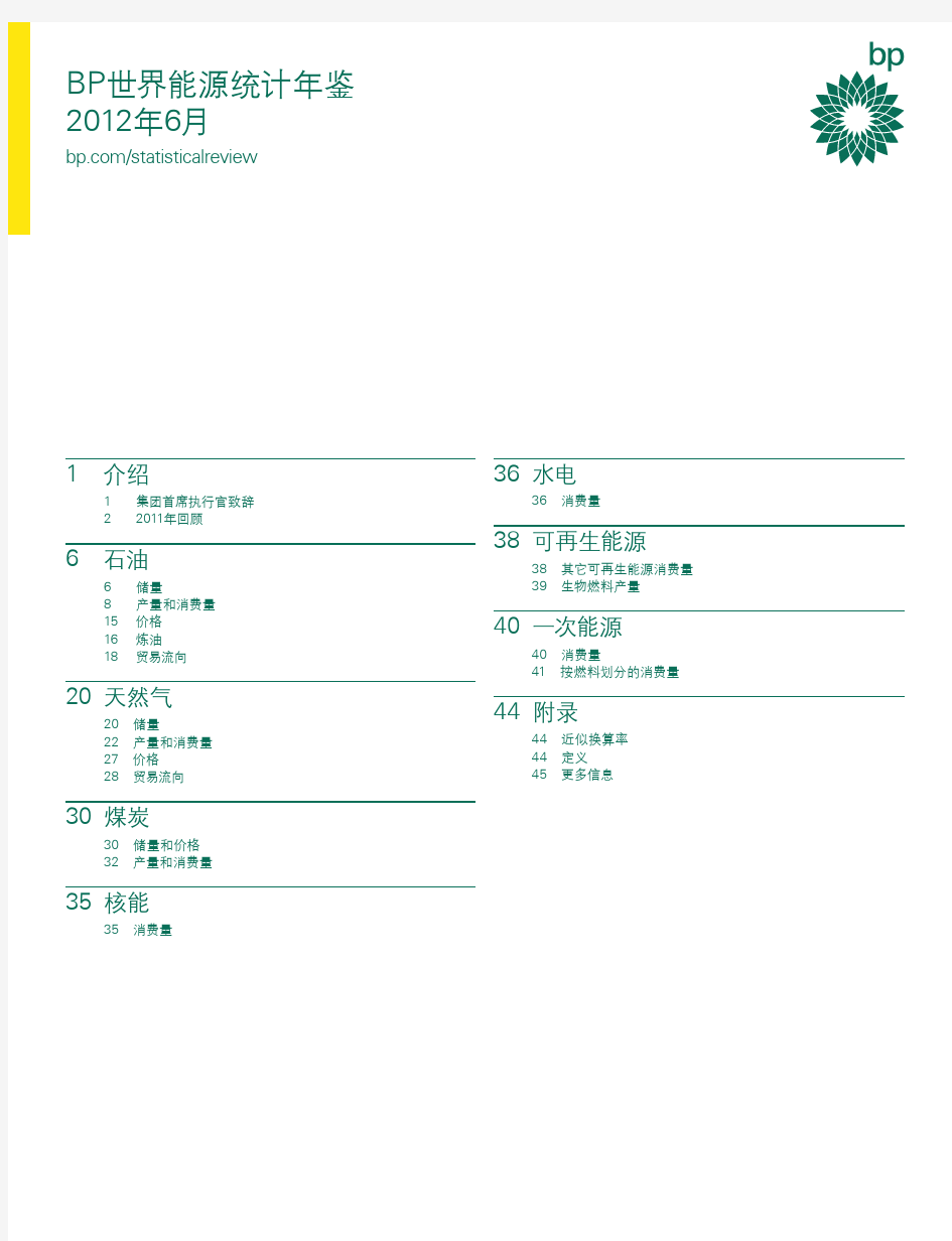 BP世界能源统计年鉴2012年版