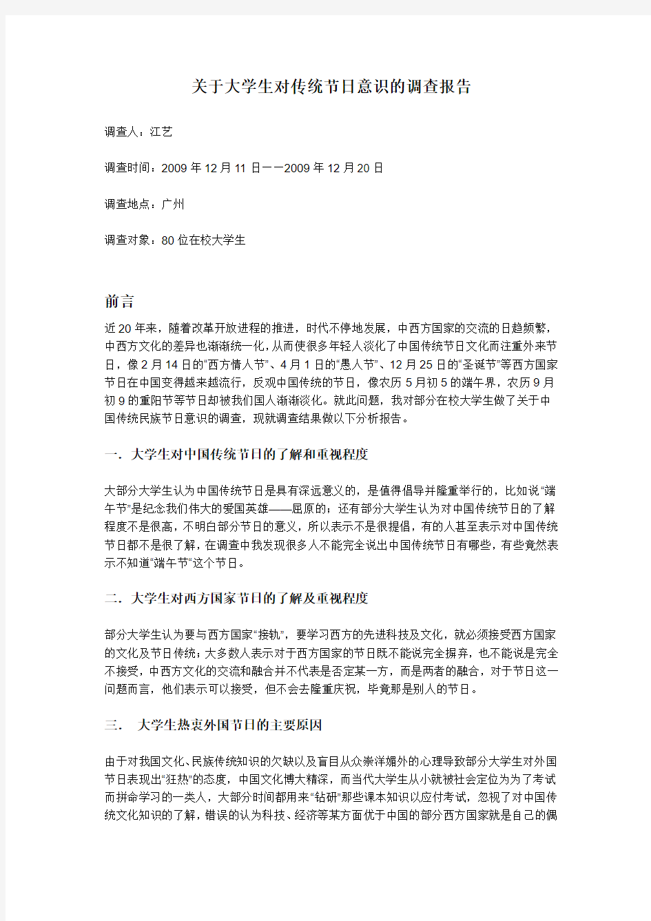 关于大学生传统民族节日意识的调查报告