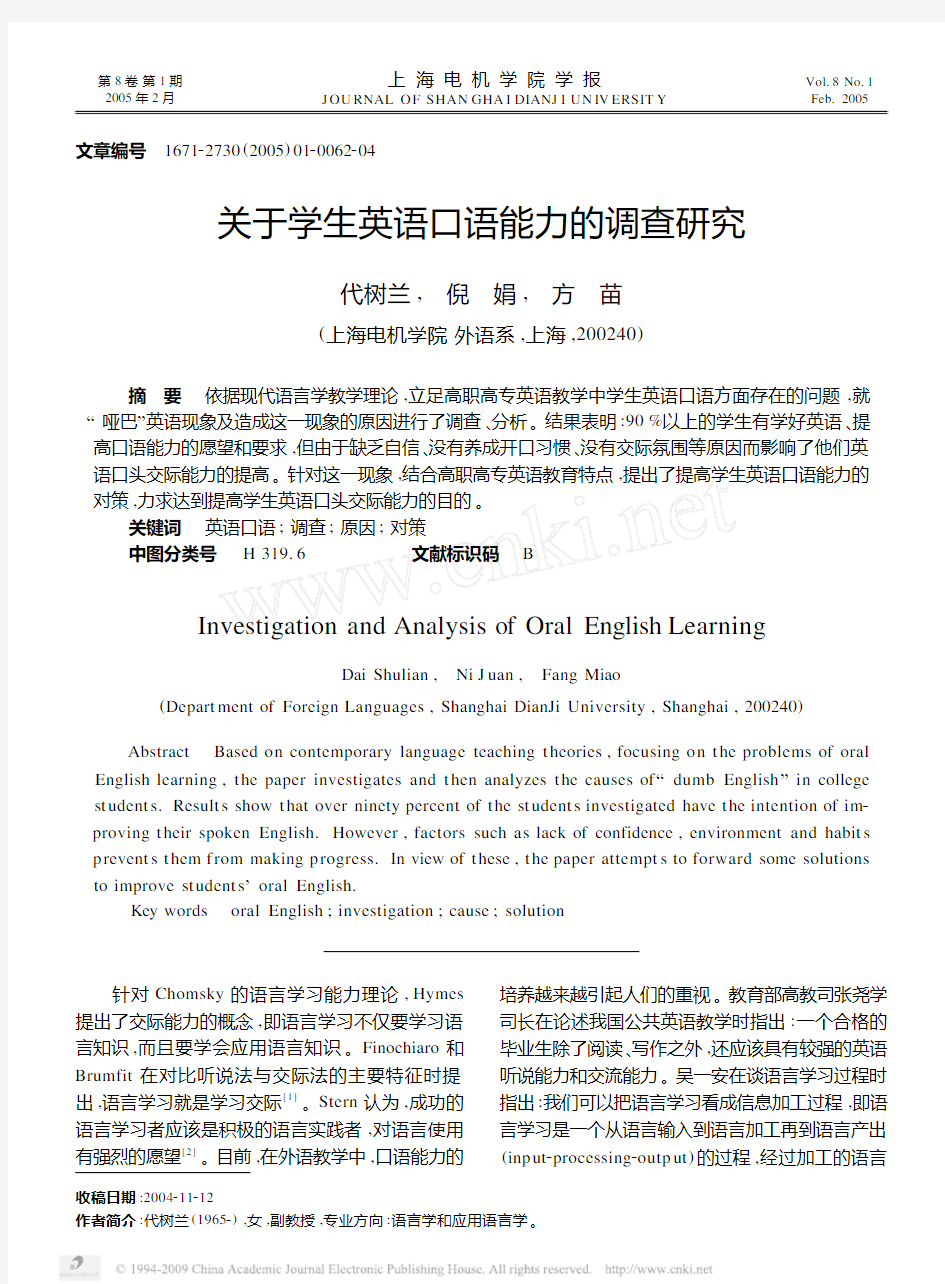 关于学生英语口语能力的调查研究