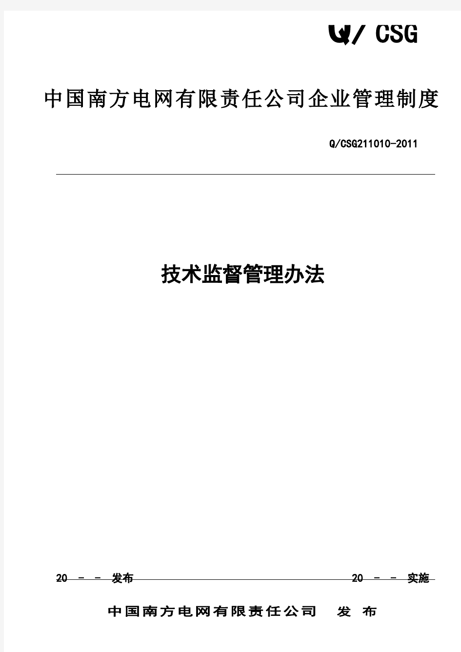 中国南方电网有限责任公司电力技术监督管理办法[Q-CSG-211010-2011]