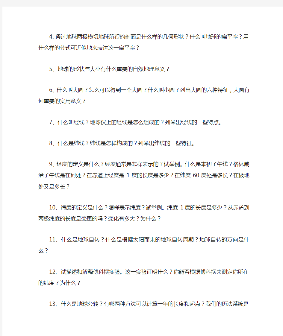 自然地理考研复习题库