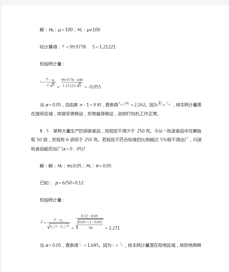 统计学 贾俊平第四版第八章课后答案(目前最全)