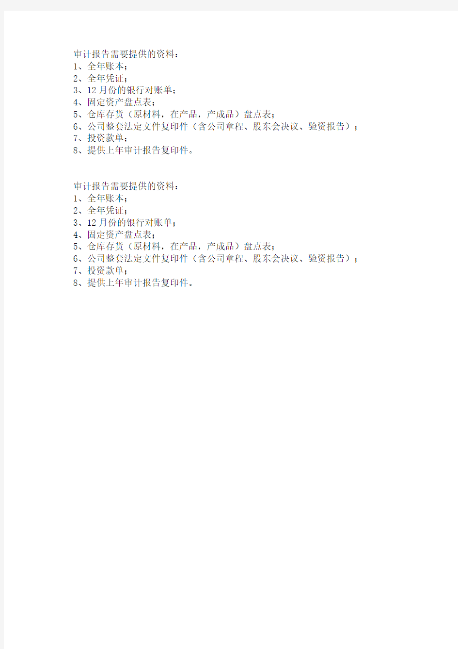 审计报告需要提供的资料