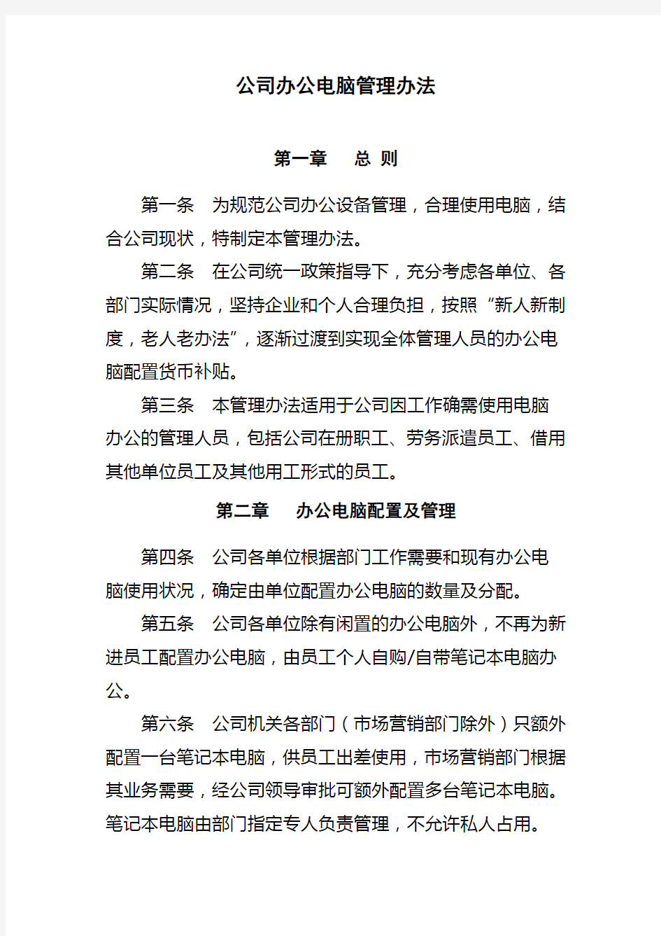 公司办公电脑管理办法