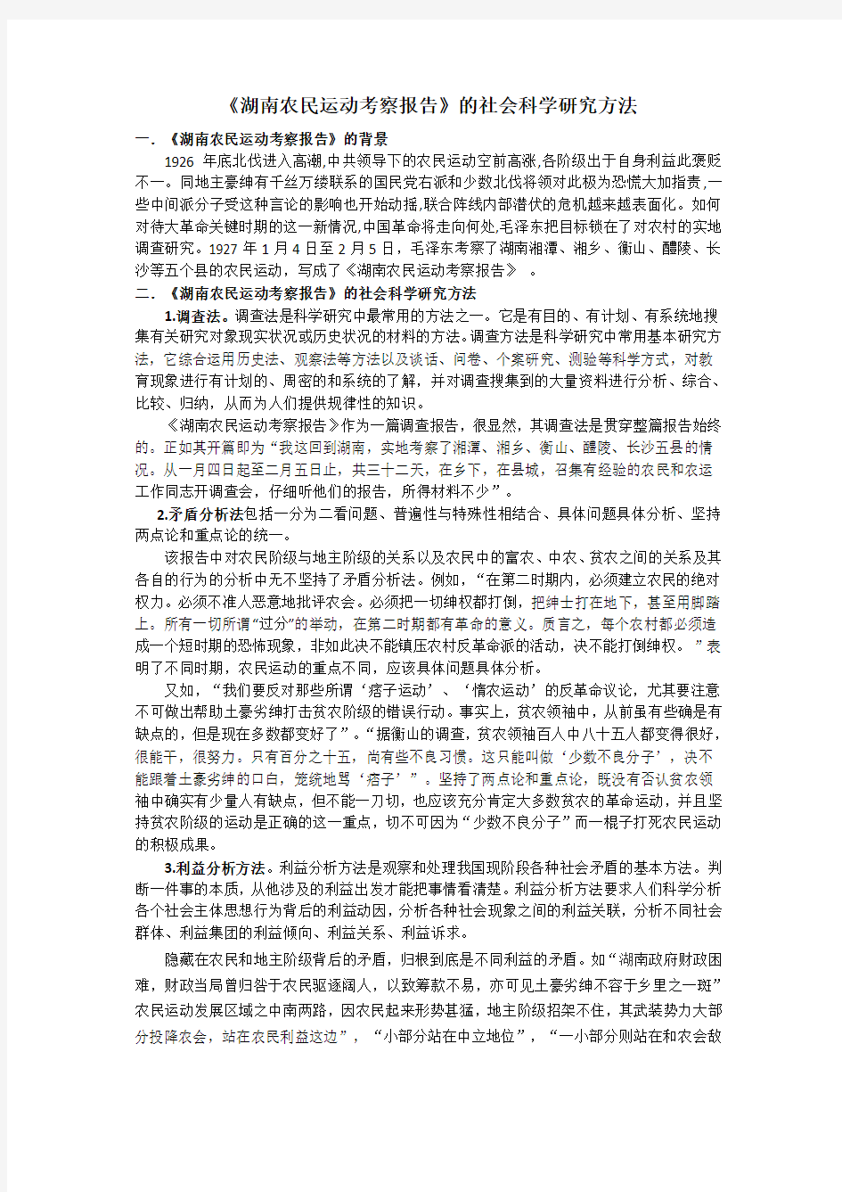 《湖南农民运动考察报告》的社会科学研究方法